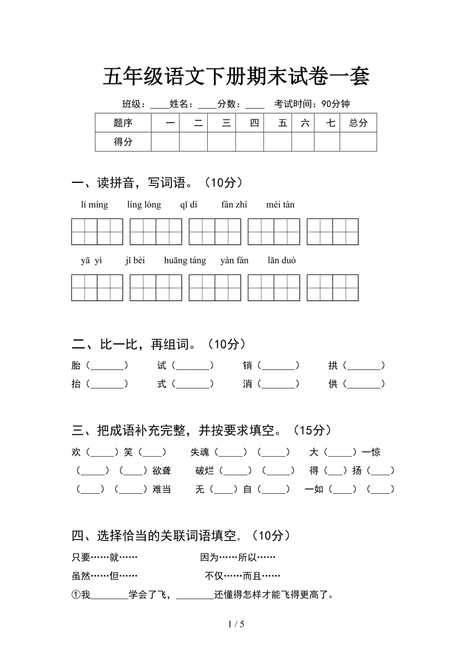 五年级语文下册期末试卷一套_第1页