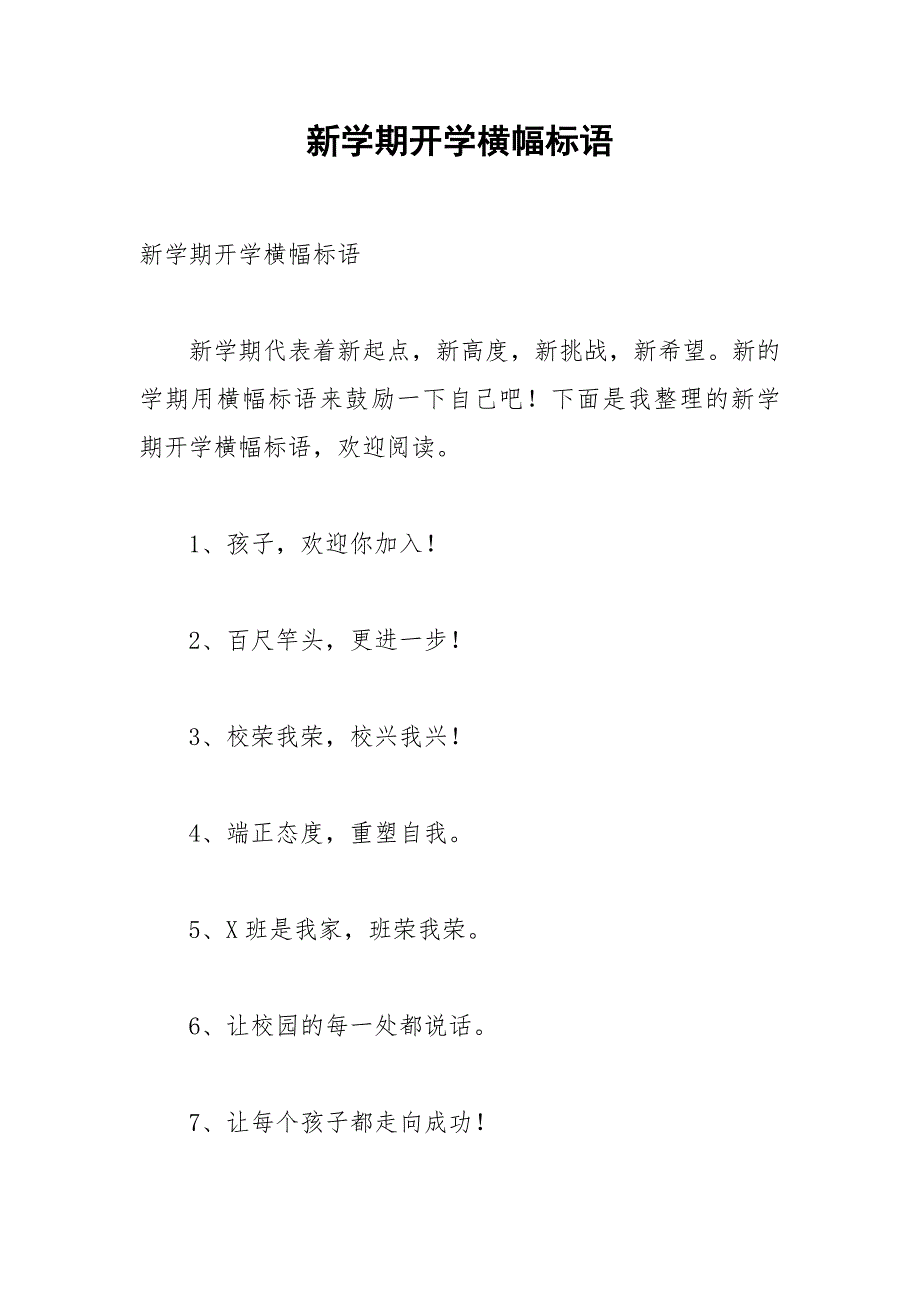 2021年新学期开学横幅标语_第1页