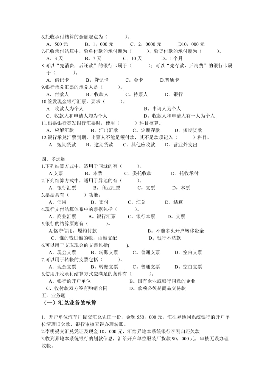 [精选]支付结算业务的核算试题_第4页