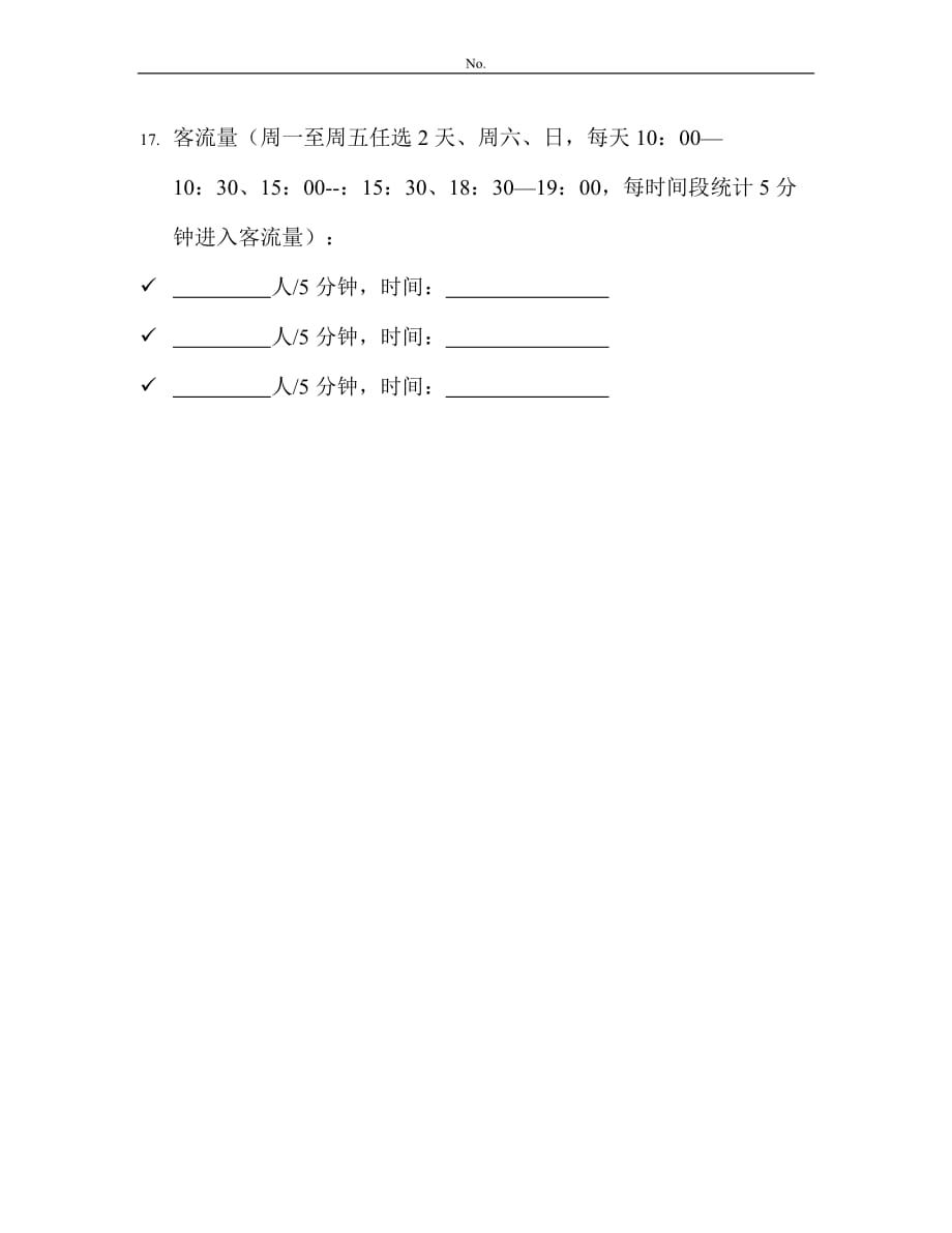 [精选]营业中商业项目市场调查表_第3页