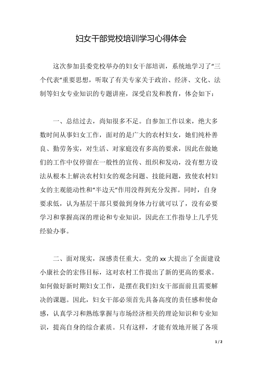 妇女干部党校培训学习心得体会（word可编辑）_第1页