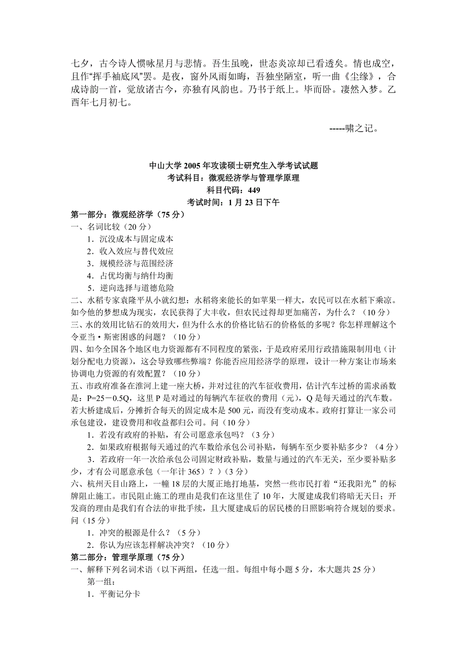 Fldvubi中山大学微观经济学与管理学原理2005年考研试题答案_第1页