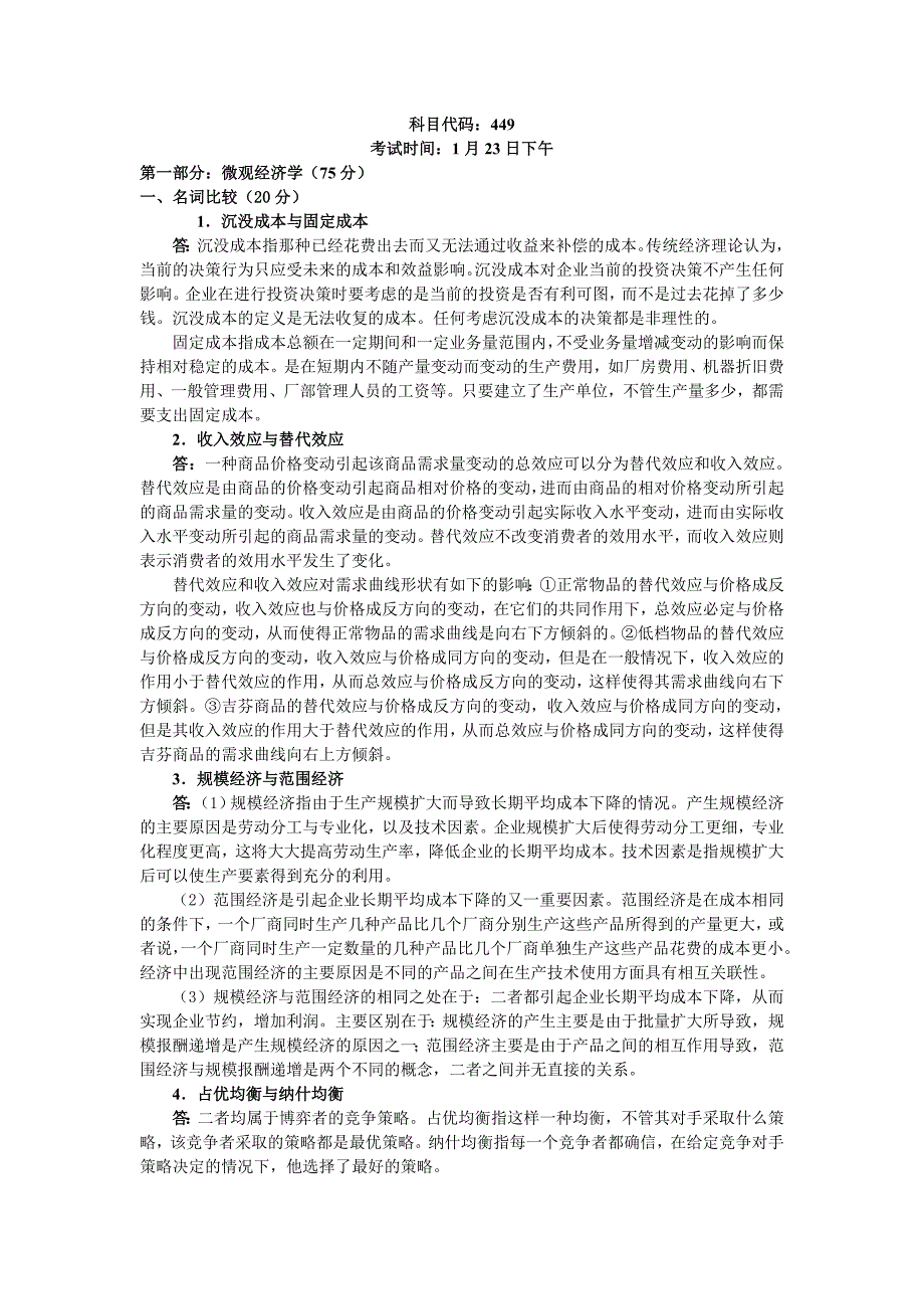 Fldvubi中山大学微观经济学与管理学原理2005年考研试题答案_第3页