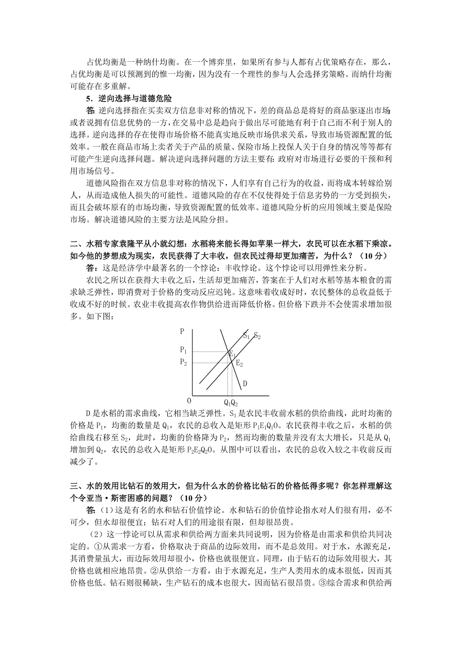 Fldvubi中山大学微观经济学与管理学原理2005年考研试题答案_第4页