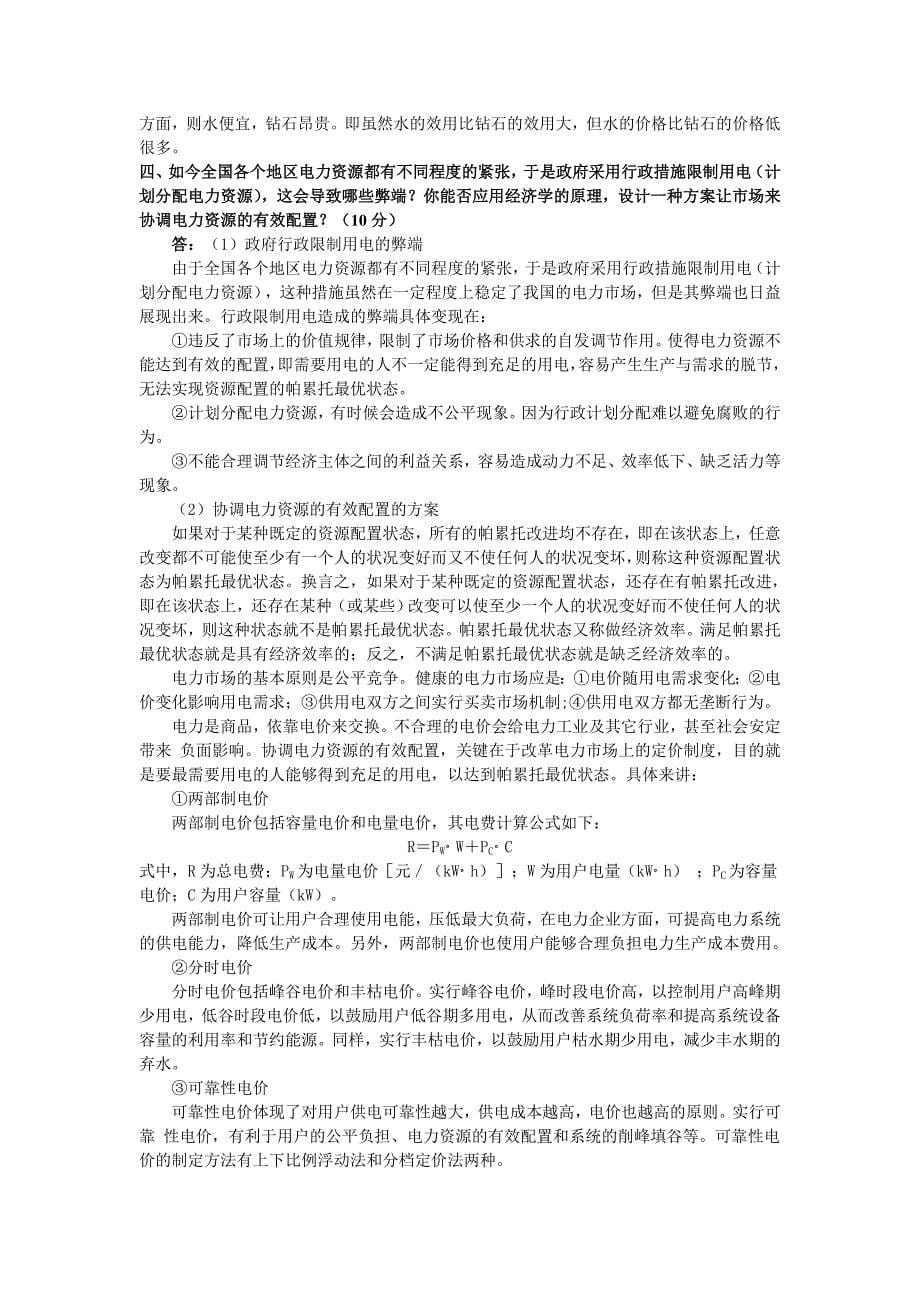 Fldvubi中山大学微观经济学与管理学原理2005年考研试题答案_第5页