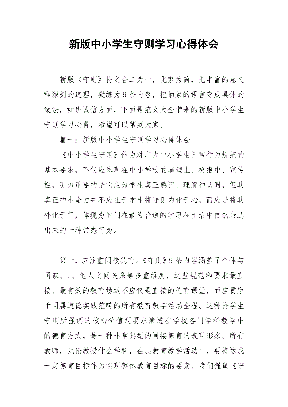 2021年新版中小学生守则学习心得体会_第1页