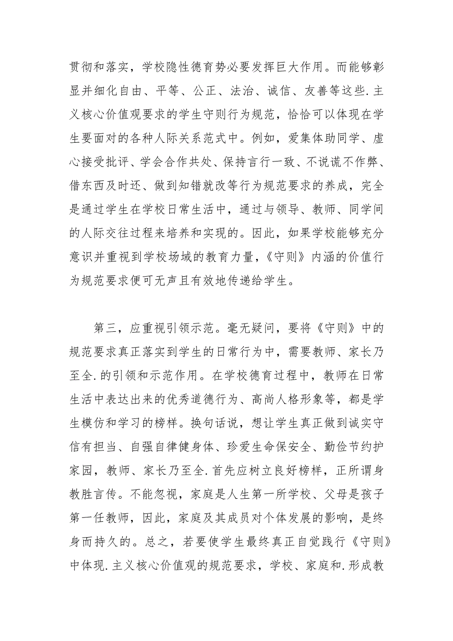 2021年新版中小学生守则学习心得体会_第3页