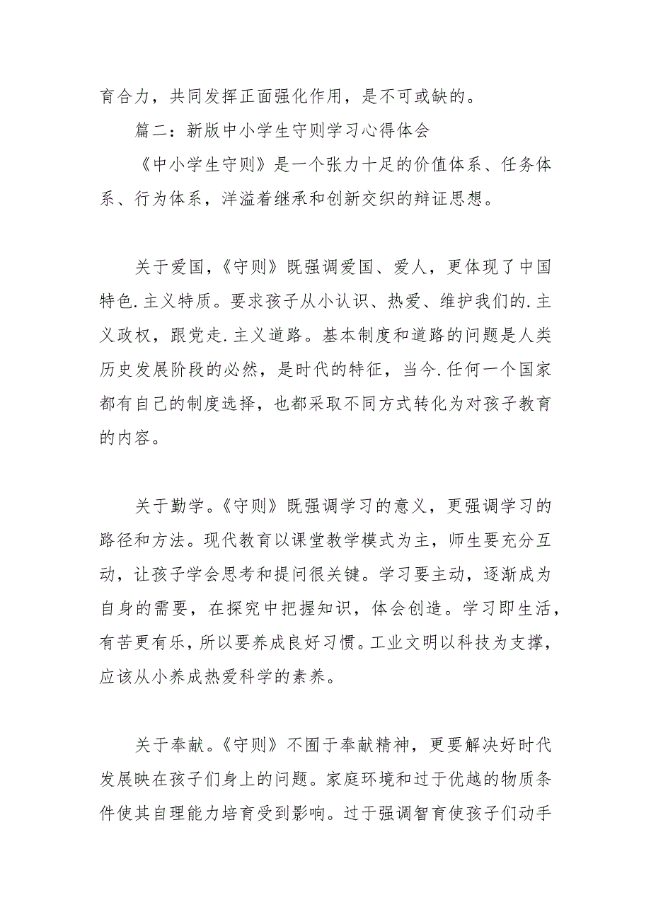 2021年新版中小学生守则学习心得体会_第4页