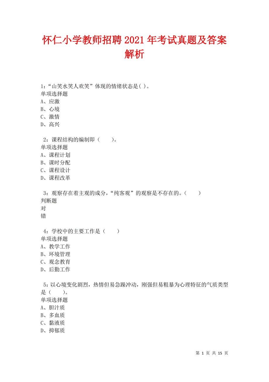 怀仁小学教师招聘2021年考试真题及答案解析卷14_第1页