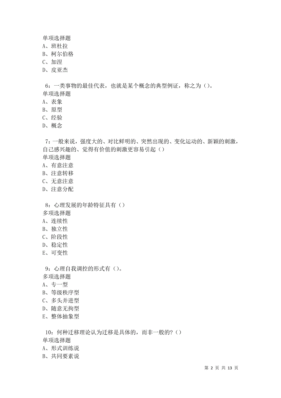 教师招聘《中学教育心理学》通关试题每日练卷17511_第2页