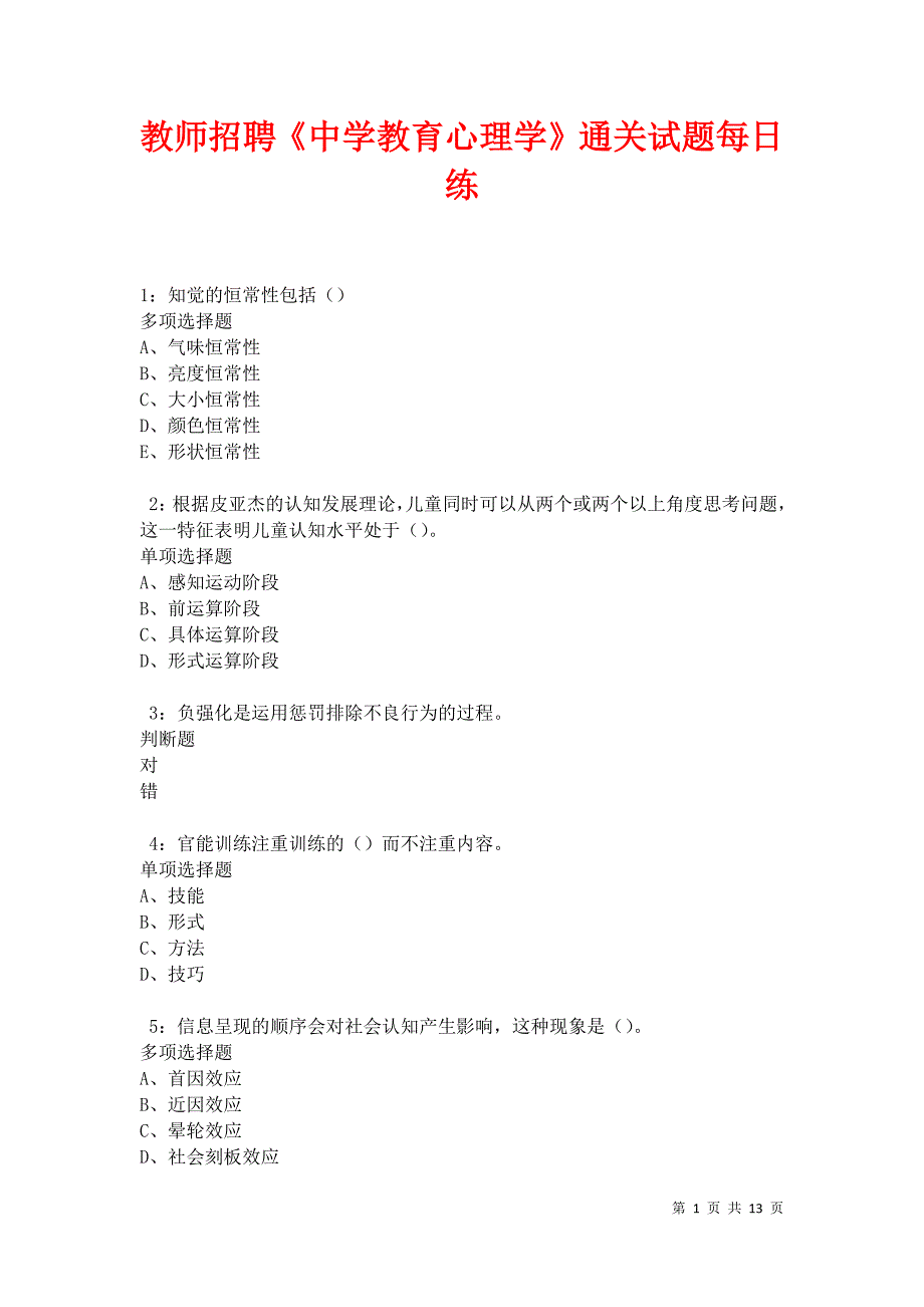 教师招聘《中学教育心理学》通关试题每日练卷31118_第1页