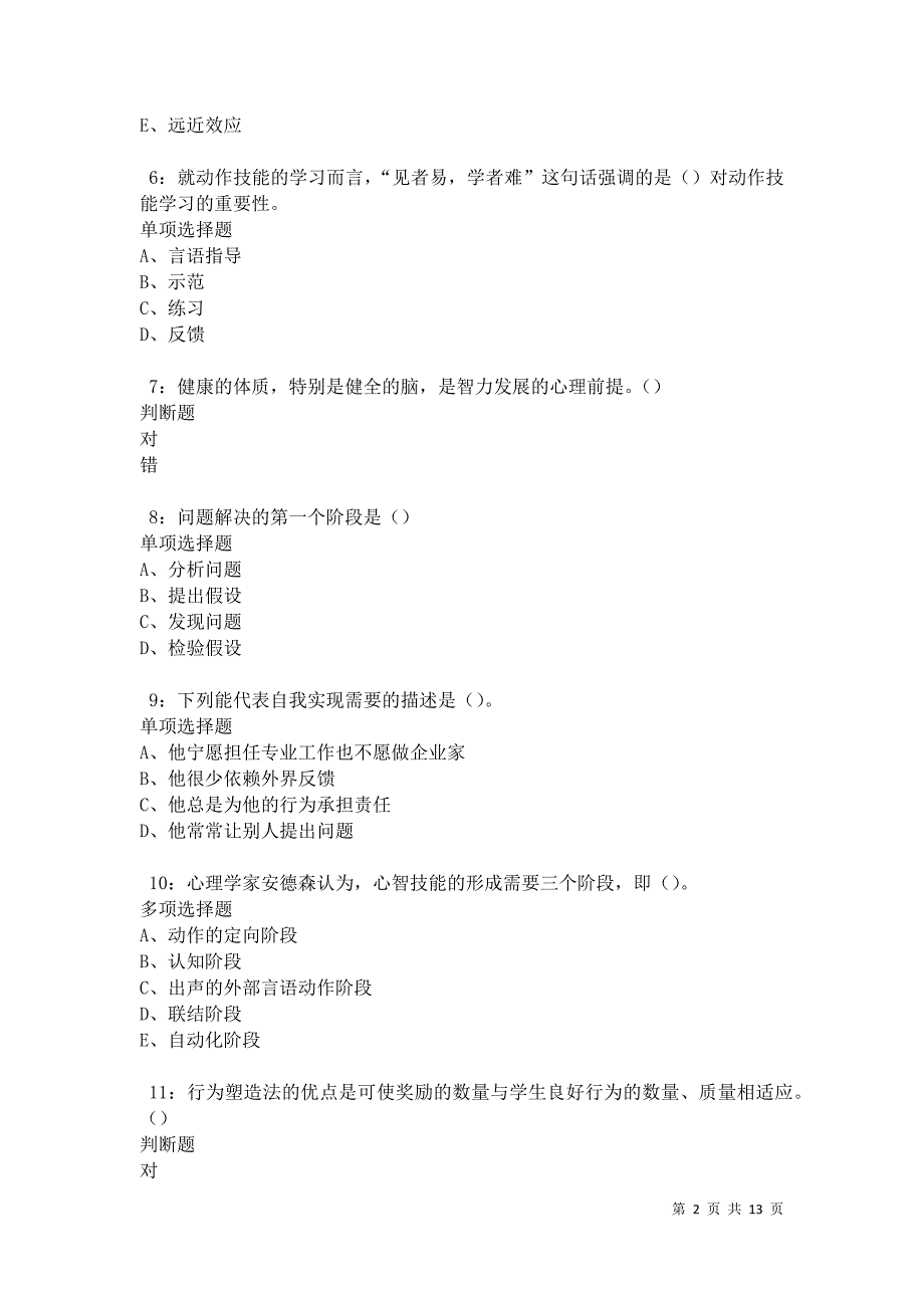 教师招聘《中学教育心理学》通关试题每日练卷31118_第2页