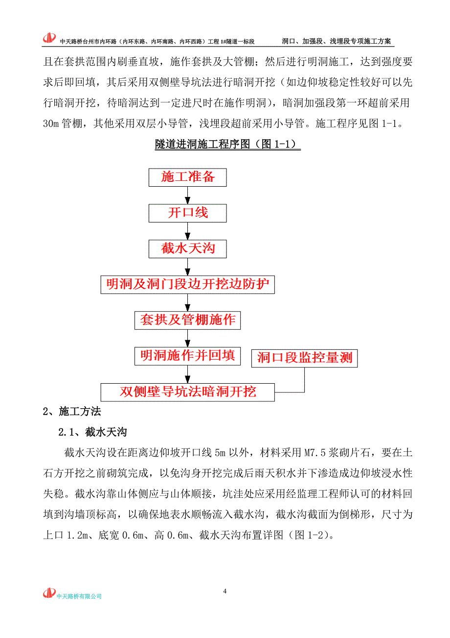 [精选]台州市内环路1#隧道加强浅埋段专项施工_第4页