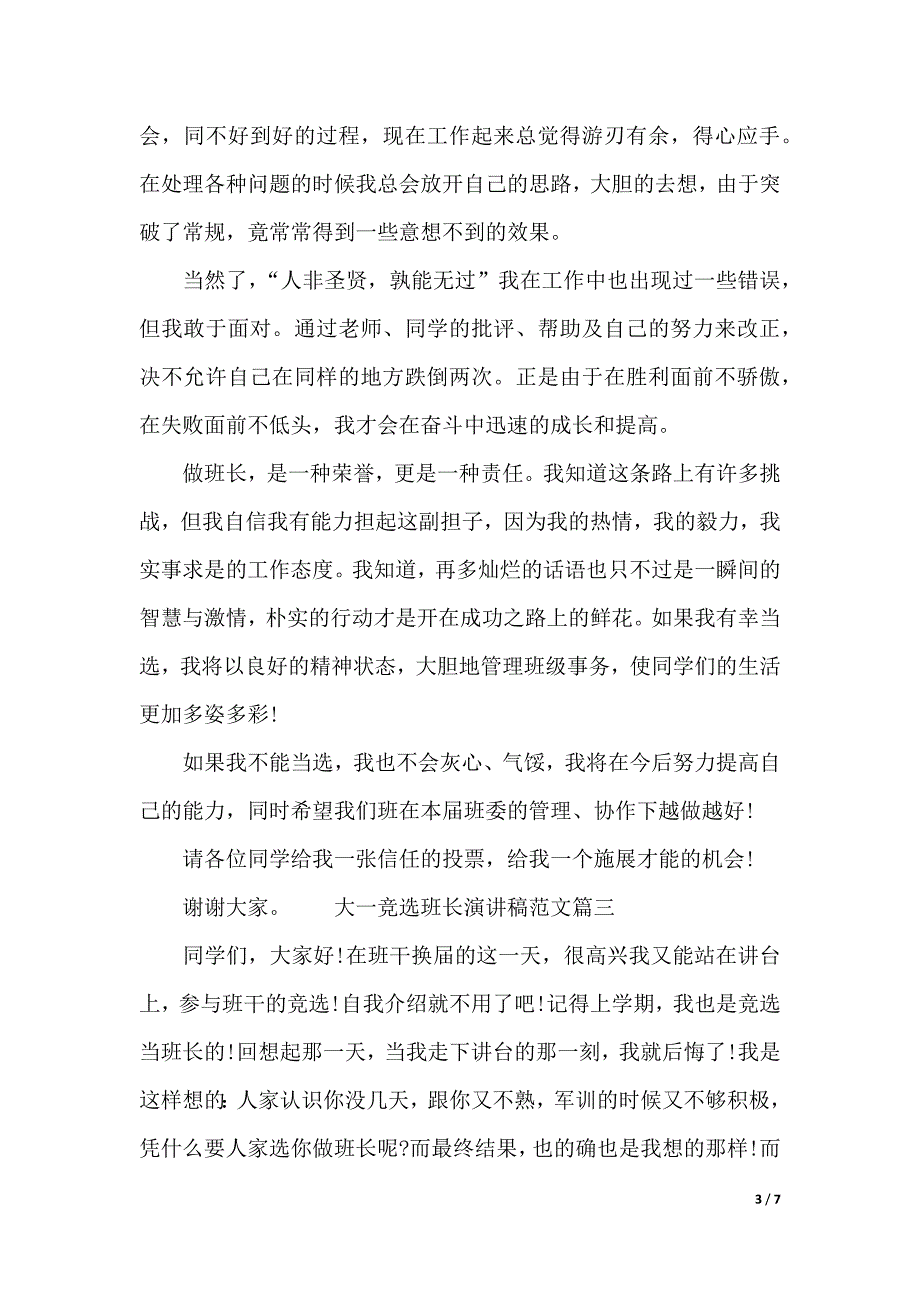 大一竞选班长演讲稿范文4篇（word可编辑）_第3页