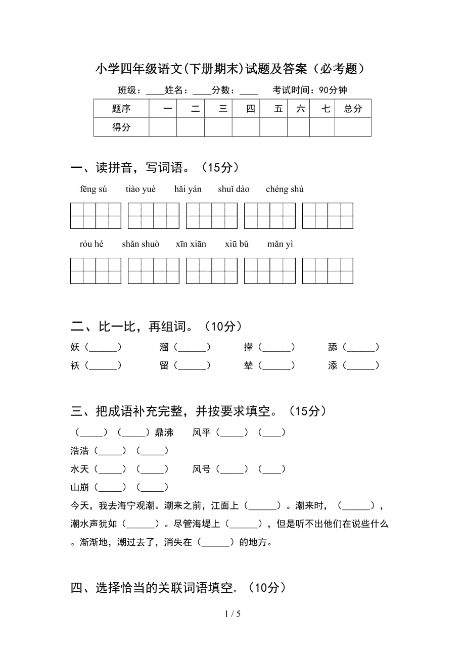 小学四年级语文(下册期末)试题及答案（必考题）_第1页