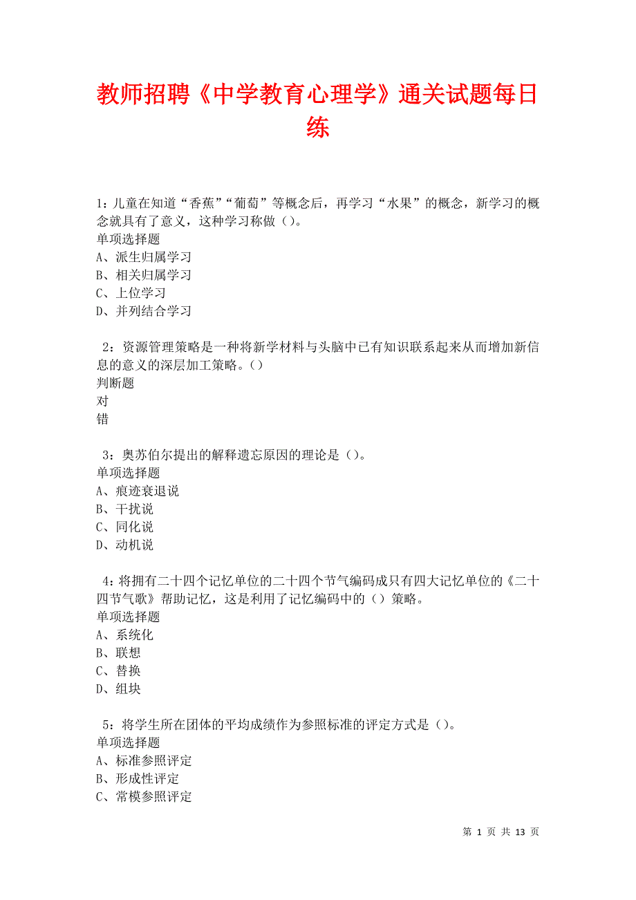 教师招聘《中学教育心理学》通关试题每日练卷17571_第1页