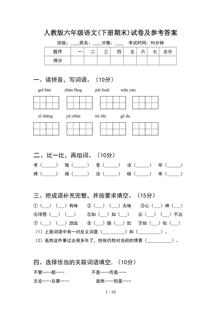 人教版六年级语文下册期末试卷及参考答案(2套)_第1页