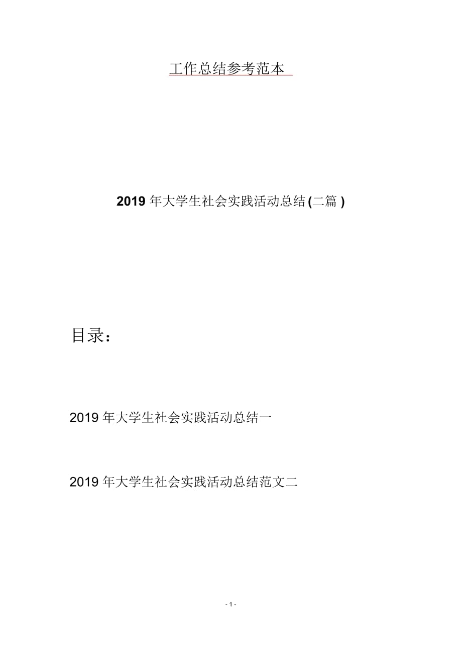 大学生社会实践活动总结(二篇)_第1页