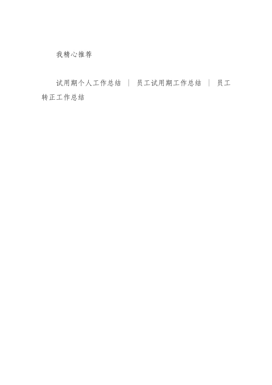 2021年新职工入职后“三个关键词”的总结_第3页