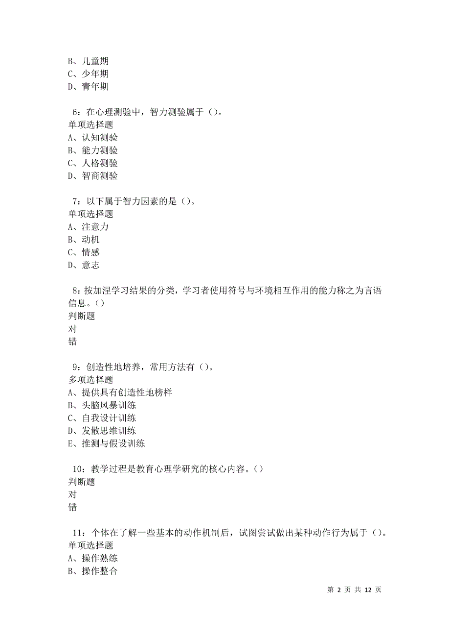 教师招聘《中学教育心理学》通关试题每日练卷19041_第2页