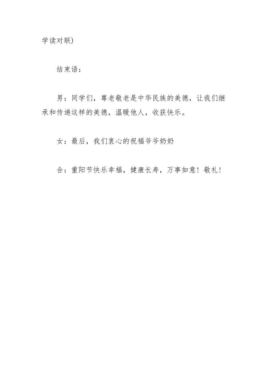 2021年九九重阳节敬老活动主持词范本示例_第4页