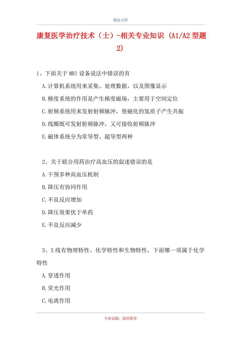 康复医学治疗技术（士）-相关专业知识 (A1-A2型题 2)_第1页