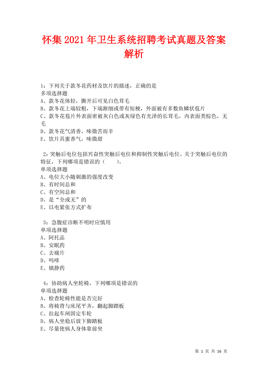 怀集2021年卫生系统招聘考试真题及答案解析卷1_第1页