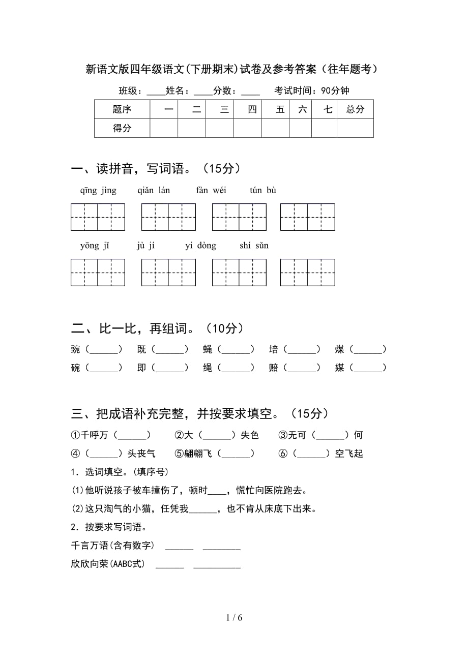 新语文版四年级语文(下册期末)试卷及参考答案（往年题考）_第1页