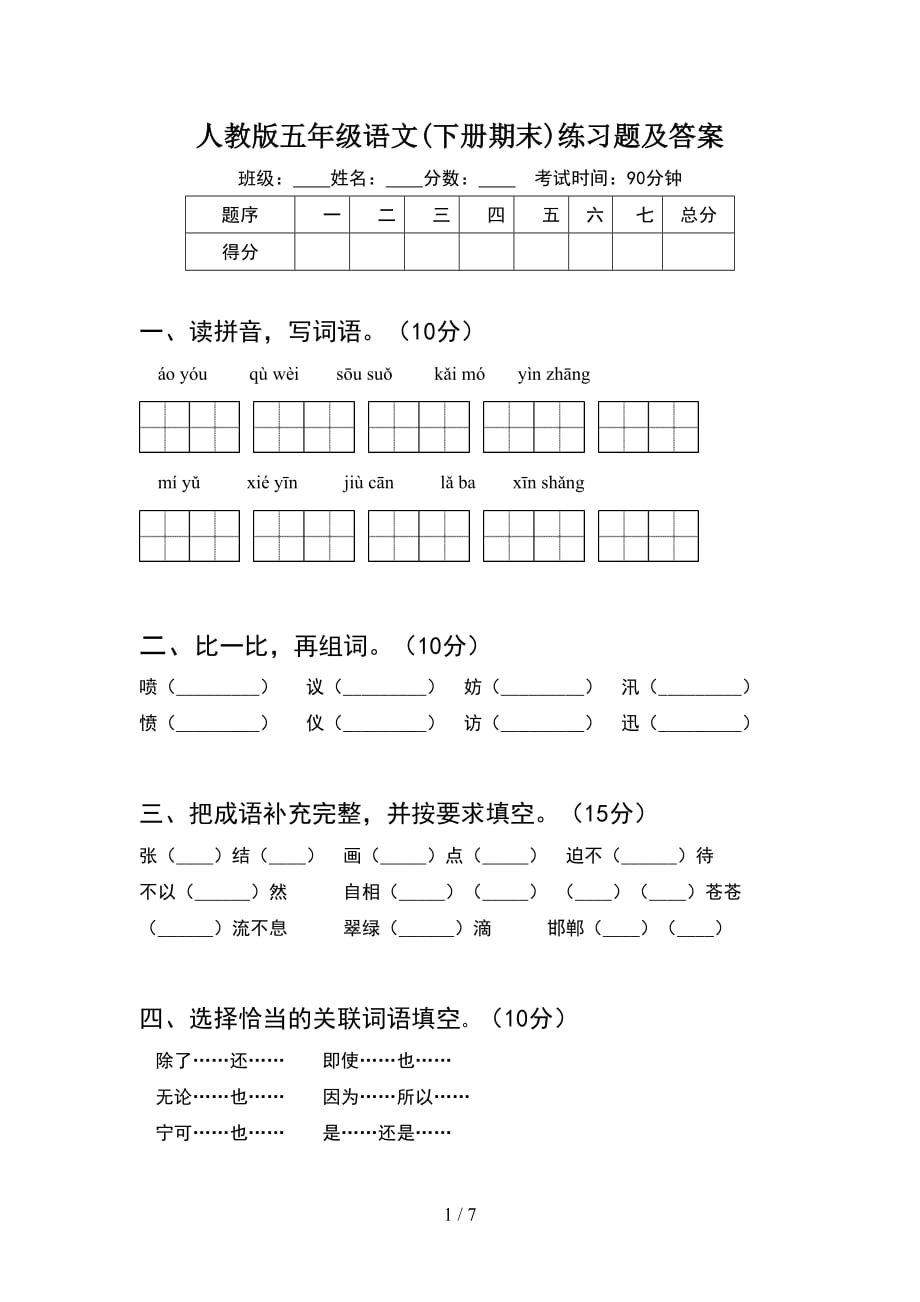 人教版五年级语文(下册期末)练习题及答案_第1页