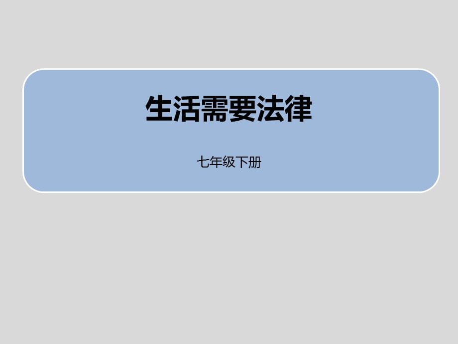 《4.9生活需要法律-法律保障生活》七年级道德与法治（下）教学课件_第1页