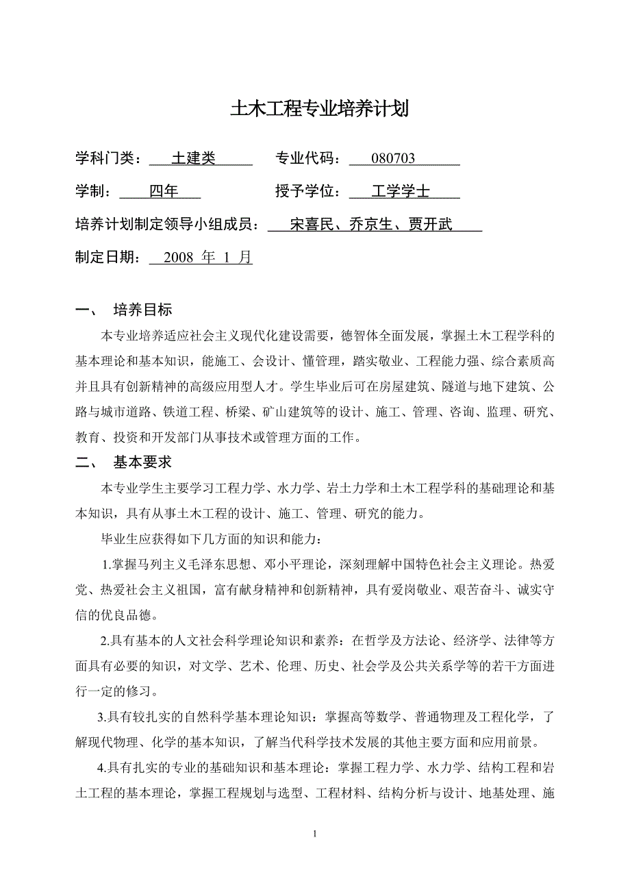 [精选]土木工程专业培养计划_第1页