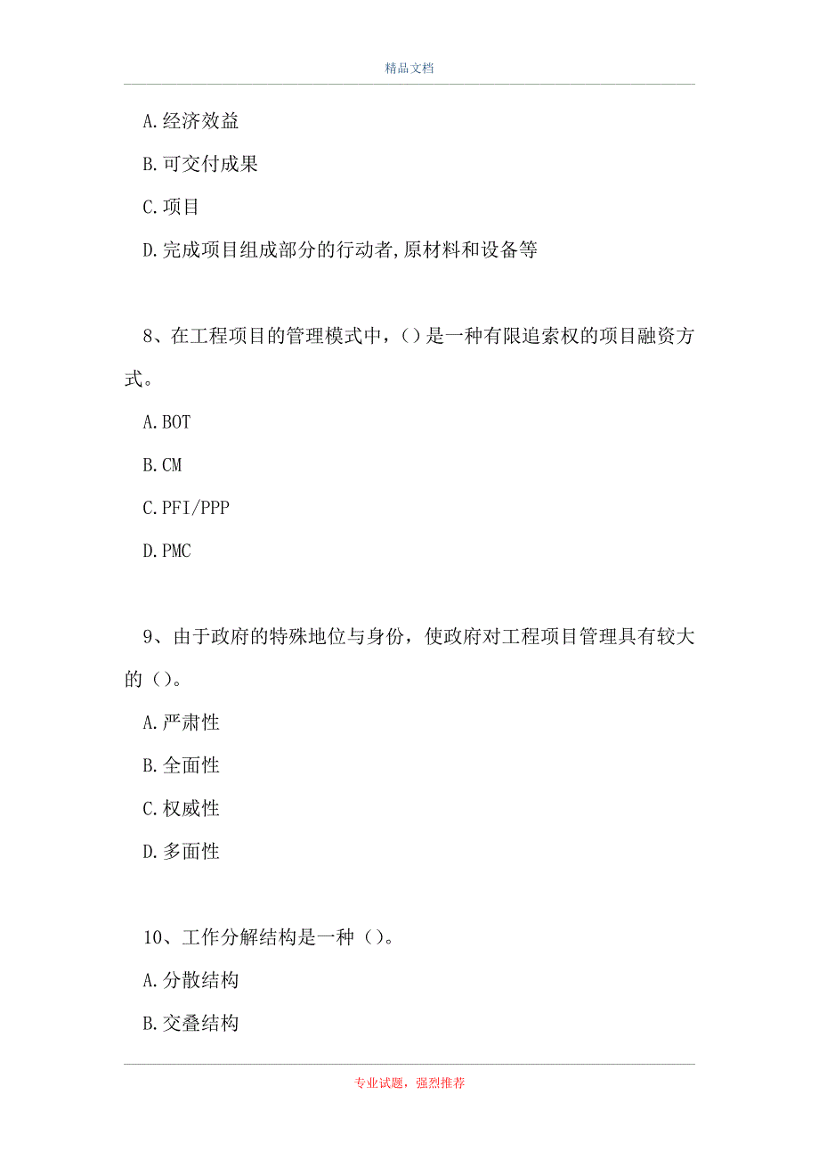 投资咨询工程师题-工程项目组织与管理_2_第3页