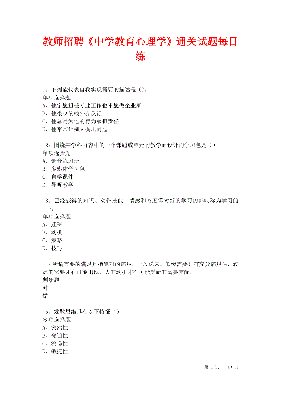 教师招聘《中学教育心理学》通关试题每日练卷18320_第1页