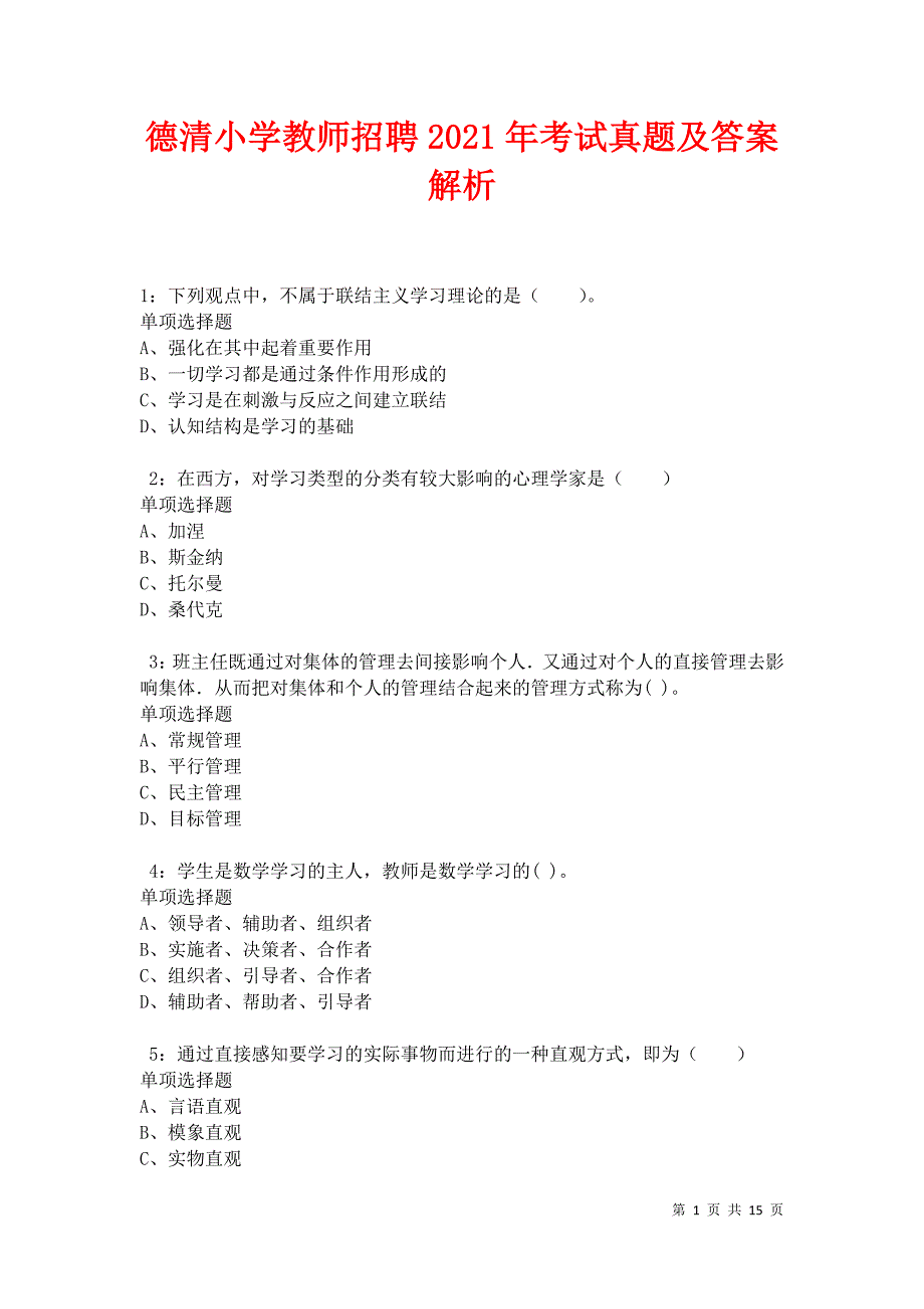 德清小学教师招聘2021年考试真题及答案解析卷6_第1页