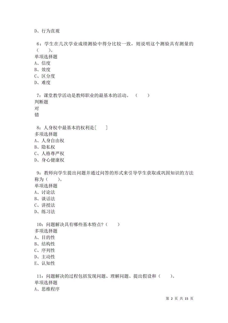 德清小学教师招聘2021年考试真题及答案解析卷6_第2页