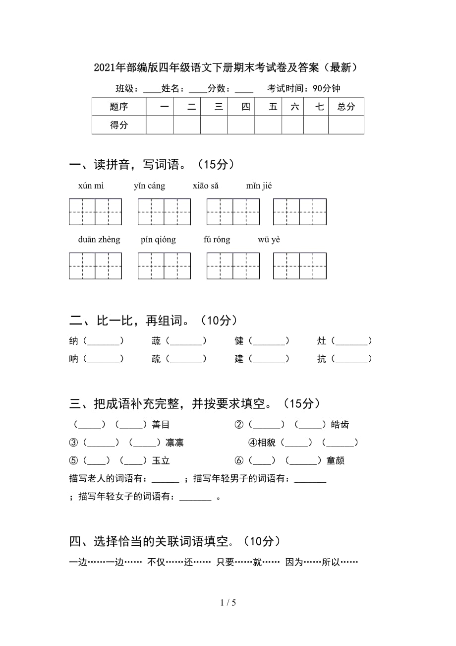 2021年部编版四年级语文下册期末考试卷及答案（最新）_第1页