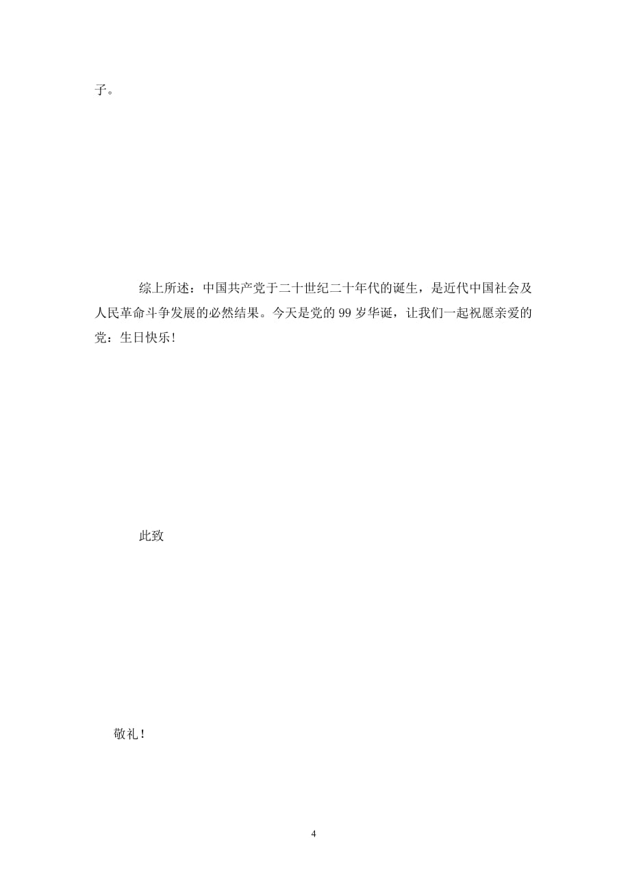 202X年建党99周年思想汇报范文_第4页