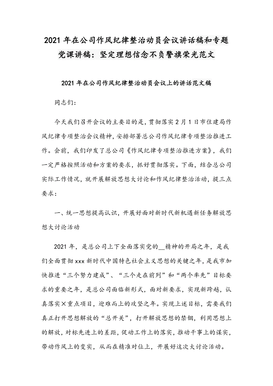 2021年在公司作风纪律整治动员会议讲话稿和专题党课讲稿：坚定理想信念不负警旗荣光范文_第1页