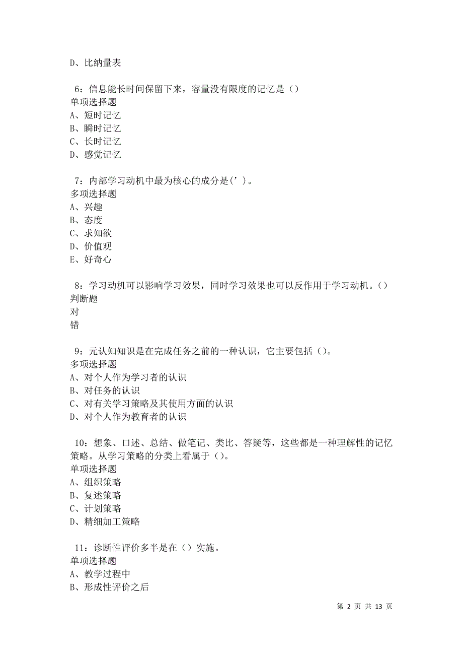 教师招聘《中学教育心理学》通关试题每日练卷17431_第2页