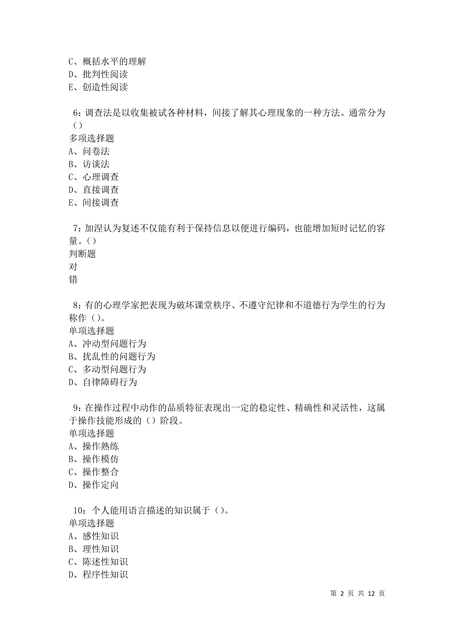 教师招聘《中学教育心理学》通关试题每日练卷20990_第2页