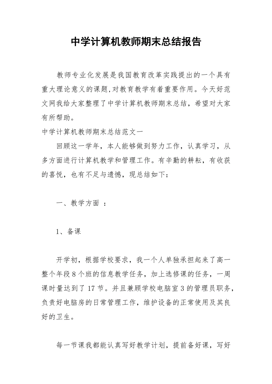 2021年中学计算机教师期末总结报告_第1页