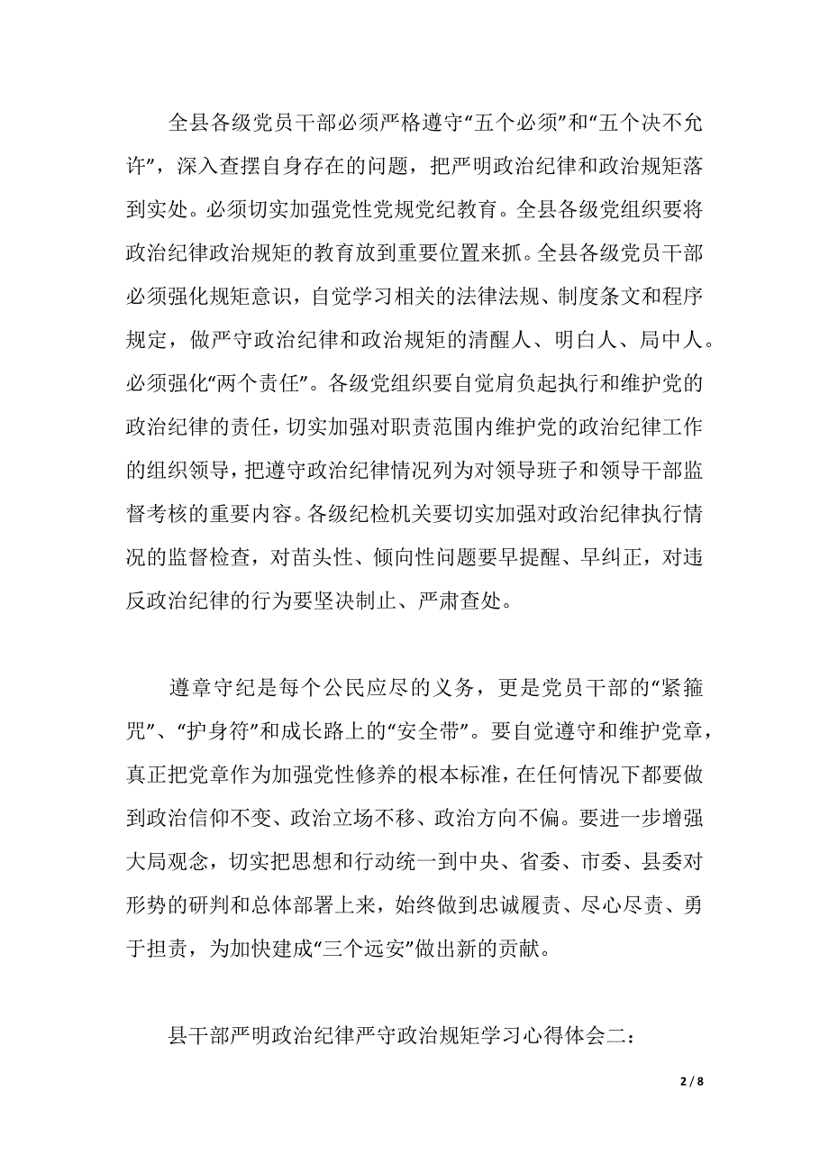 县干部严明政治纪律严守政治规矩学习心得体会_第2页