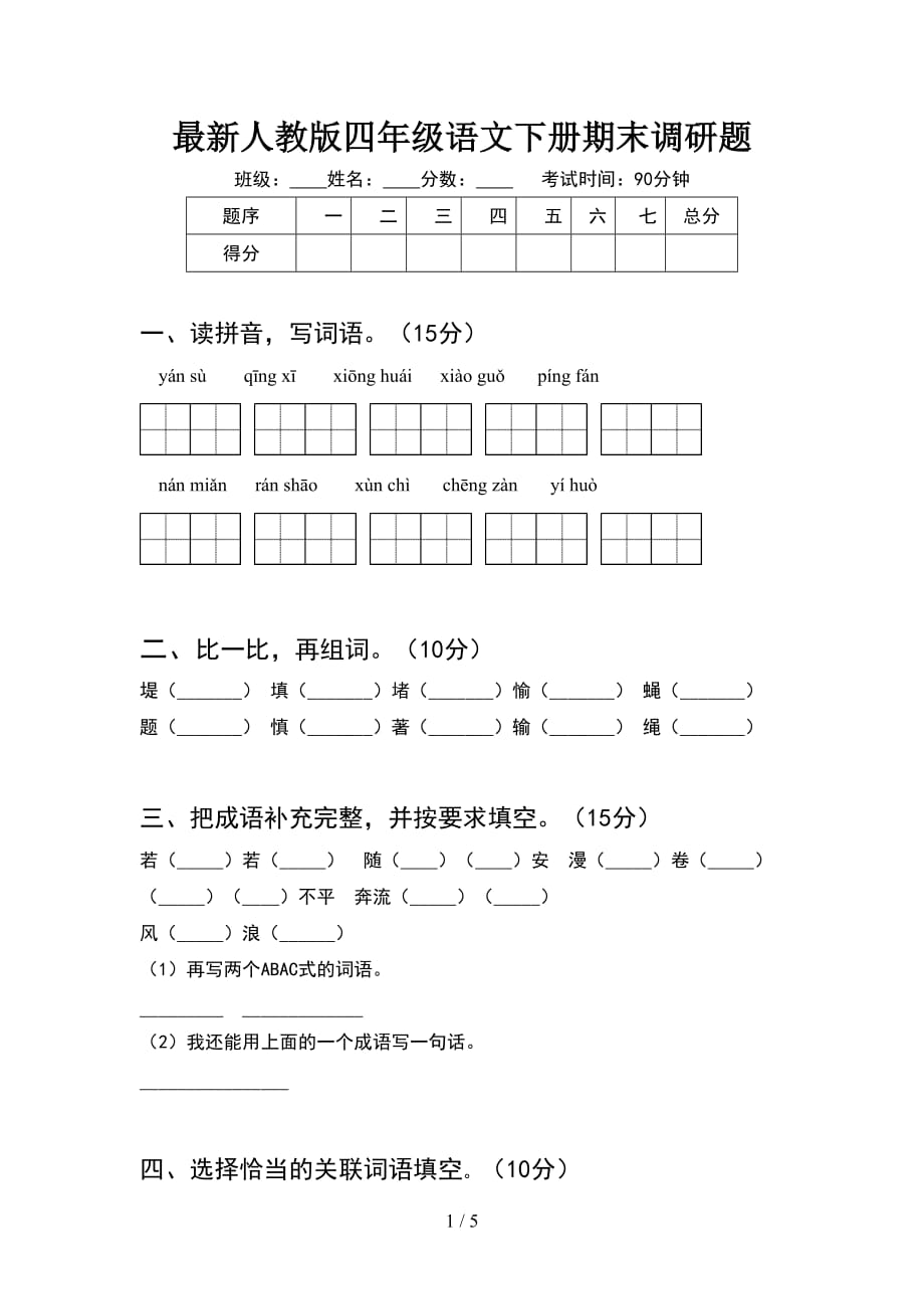 最新人教版四年级语文下册期末调研题_第1页