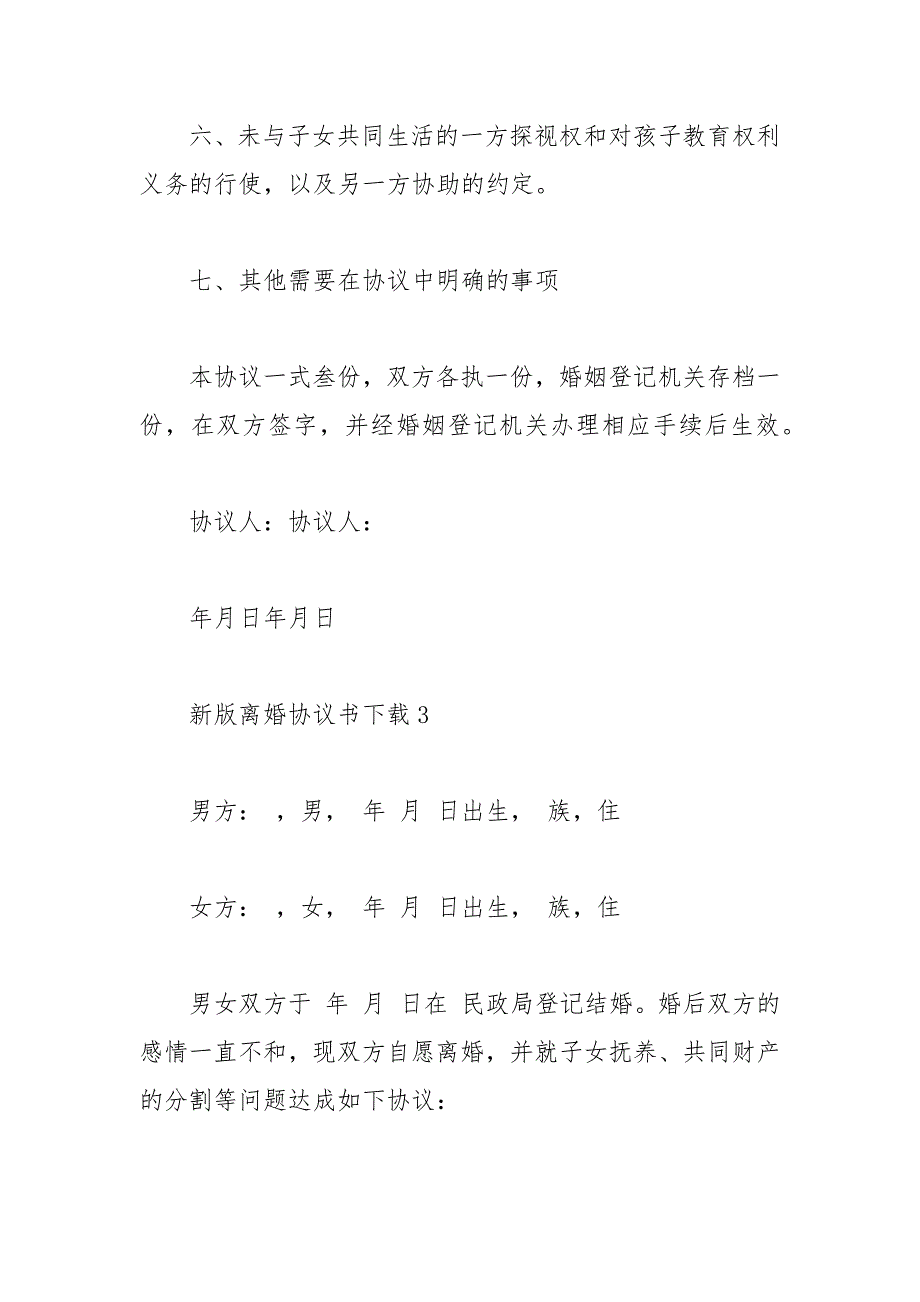 2021年新版离婚协议书下载_第4页