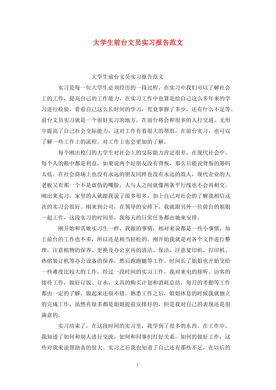 [精选]大学生前台文员实习报告范文_第1页