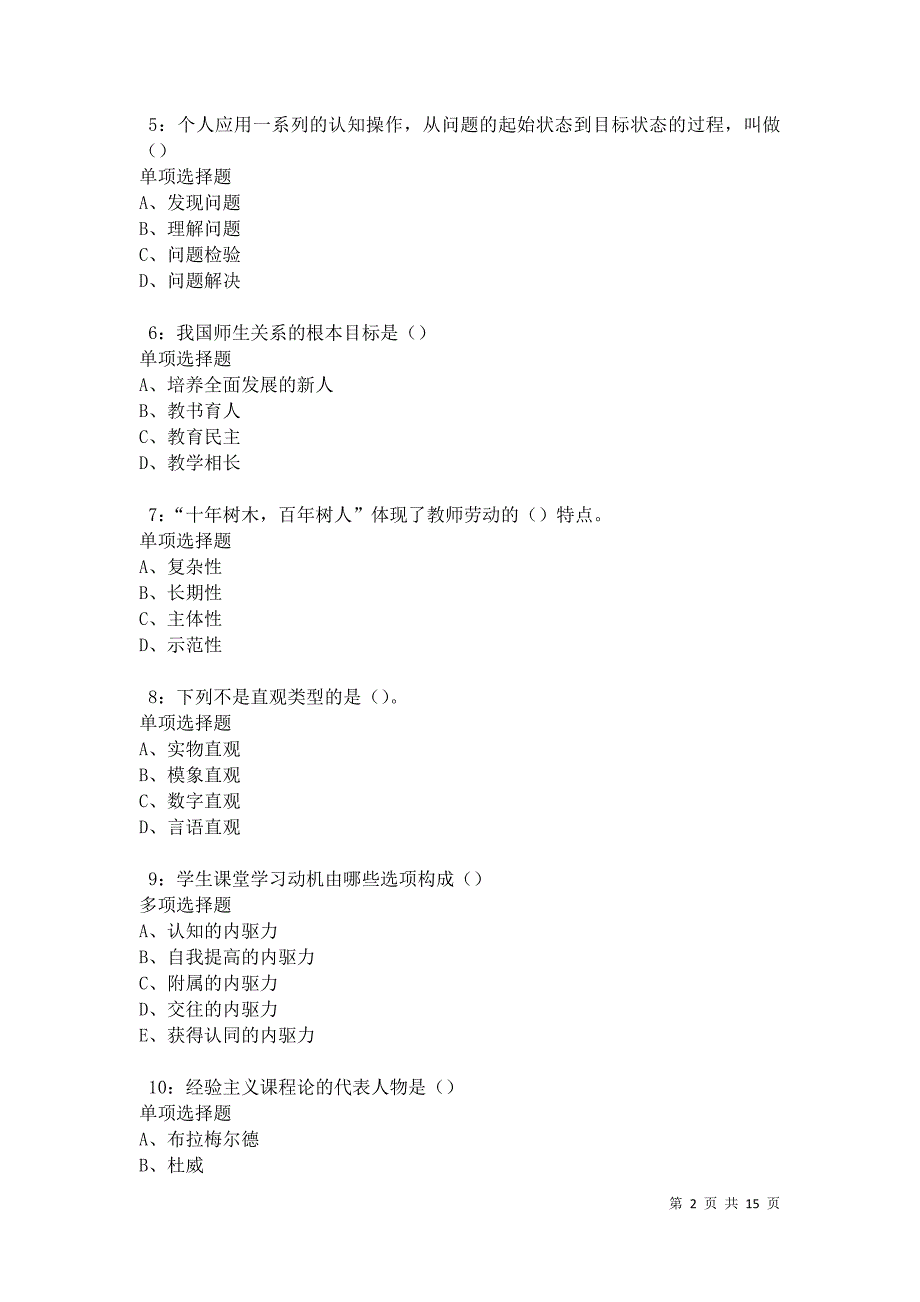 德格中学教师招聘2021年考试真题及答案解析卷6_第2页