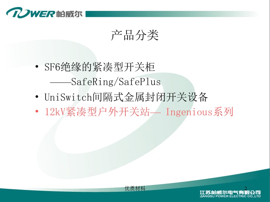 ABB系列开关柜及户外箱式开关站 环网ABB产品介绍（参考材料）_第2页