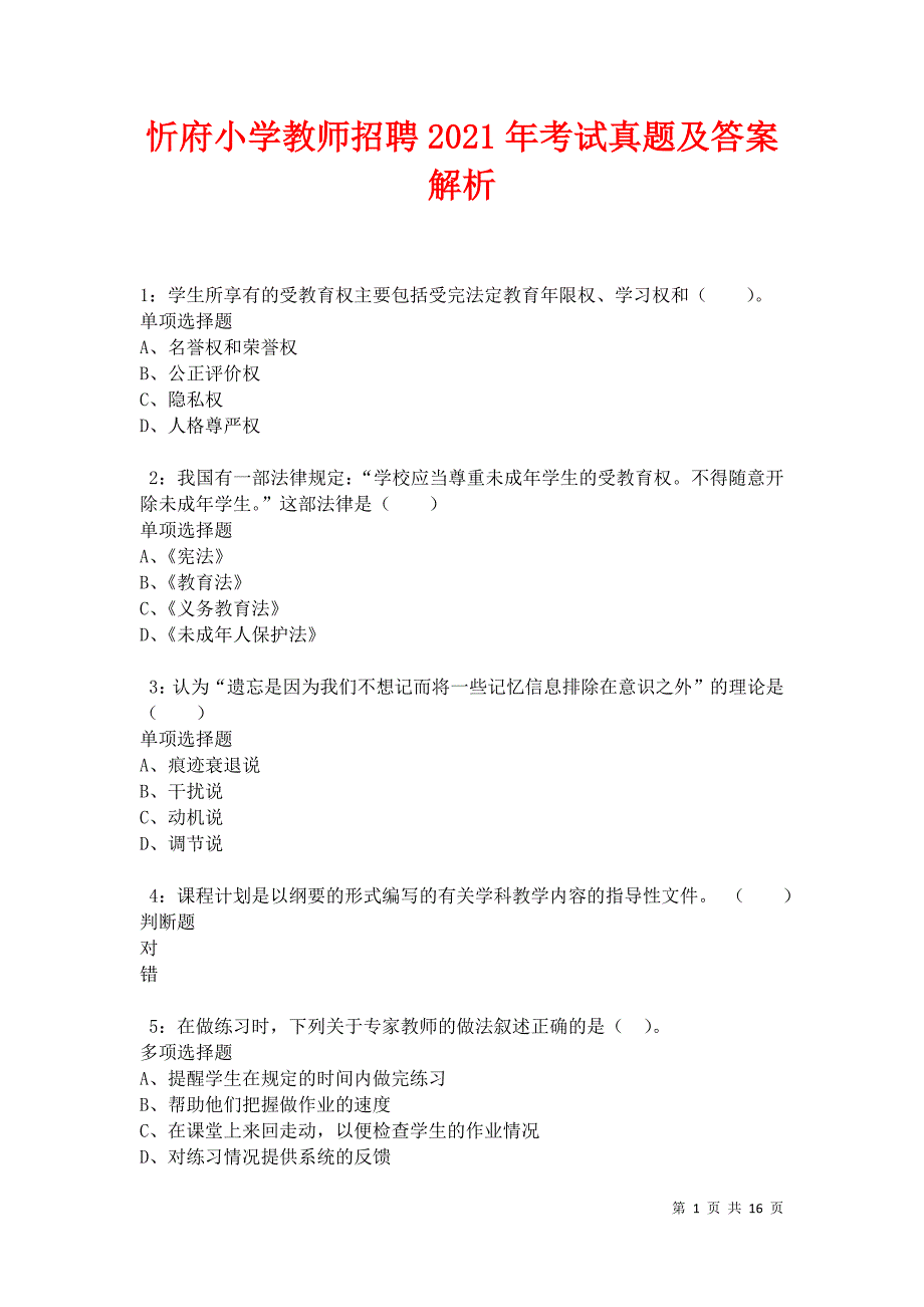 忻府小学教师招聘2021年考试真题及答案解析卷1_第1页