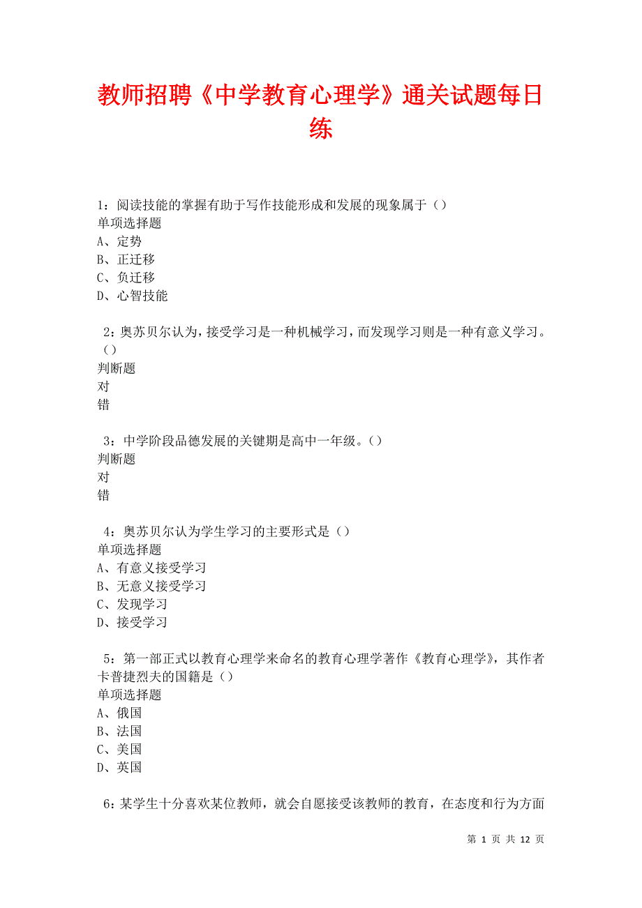 教师招聘《中学教育心理学》通关试题每日练卷12020_第1页