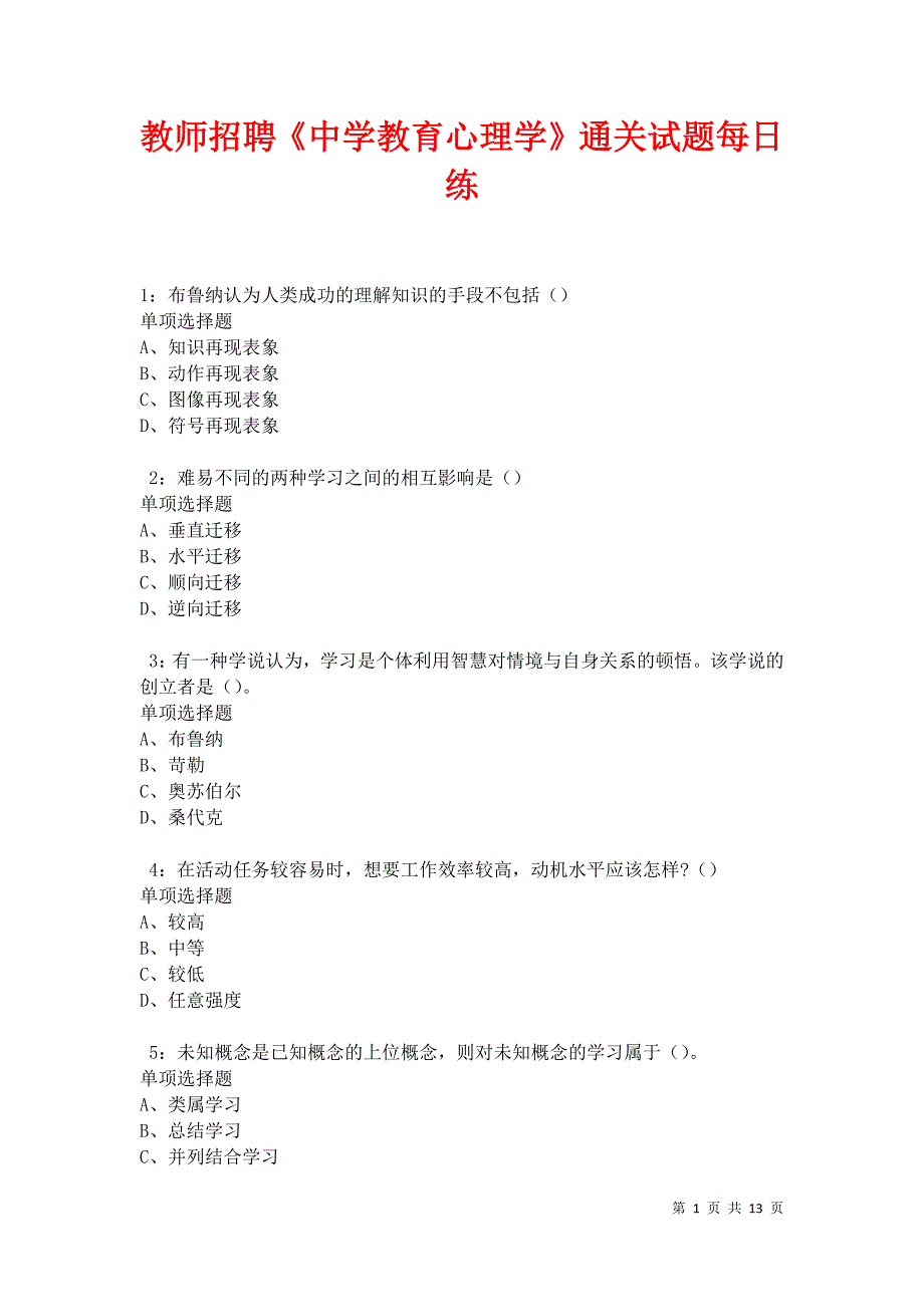 教师招聘《中学教育心理学》通关试题每日练卷17427_第1页